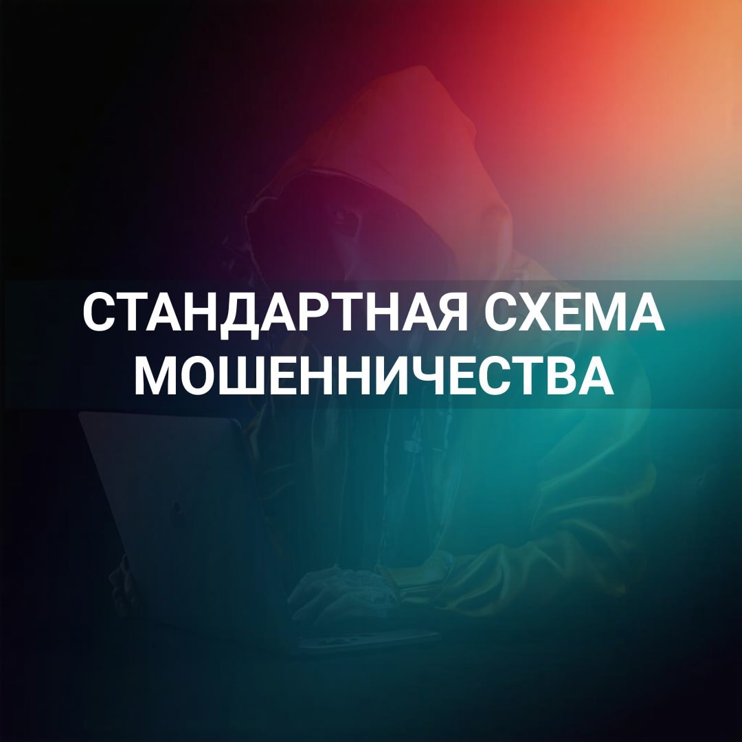 Памятки &amp;quot;Стандартная схема мошенничества&amp;quot; в сети Интернет.