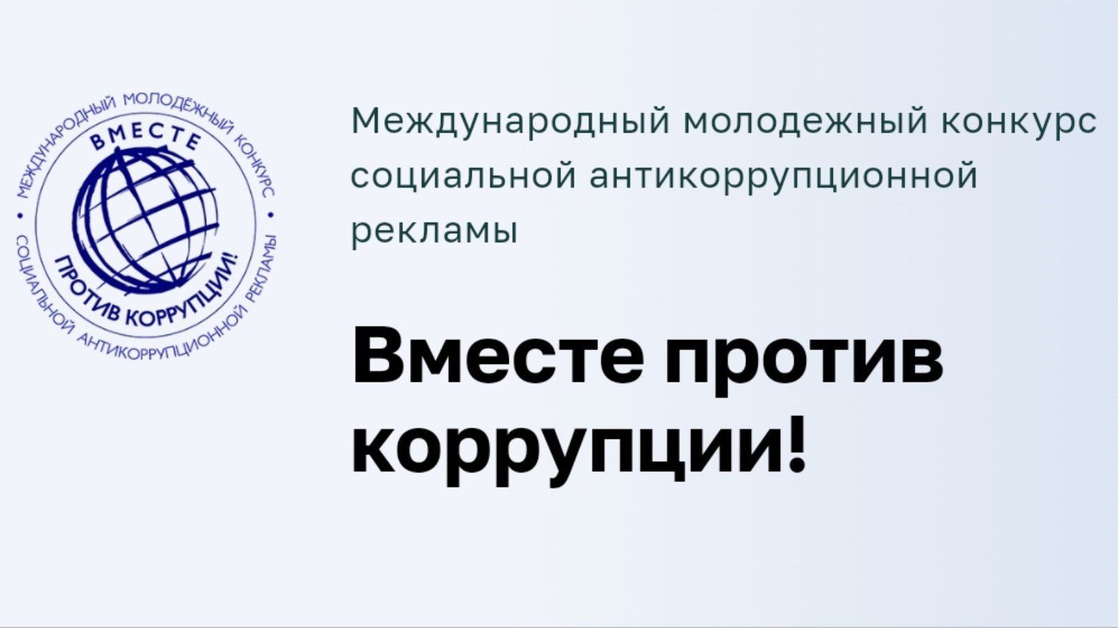 Международный молодежный конкурс социальной рекламы «Вместе против коррупции!».