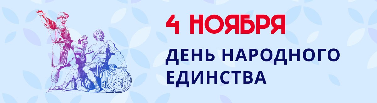 Сегодня наша большая, сильная и свободная Россия отмечает День народного единства..