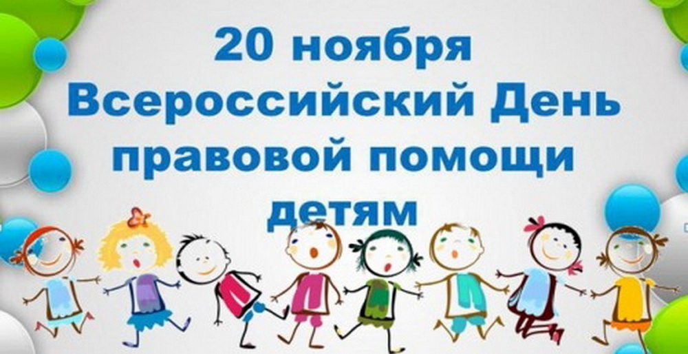 20 ноября – Международный день защиты прав ребенка.