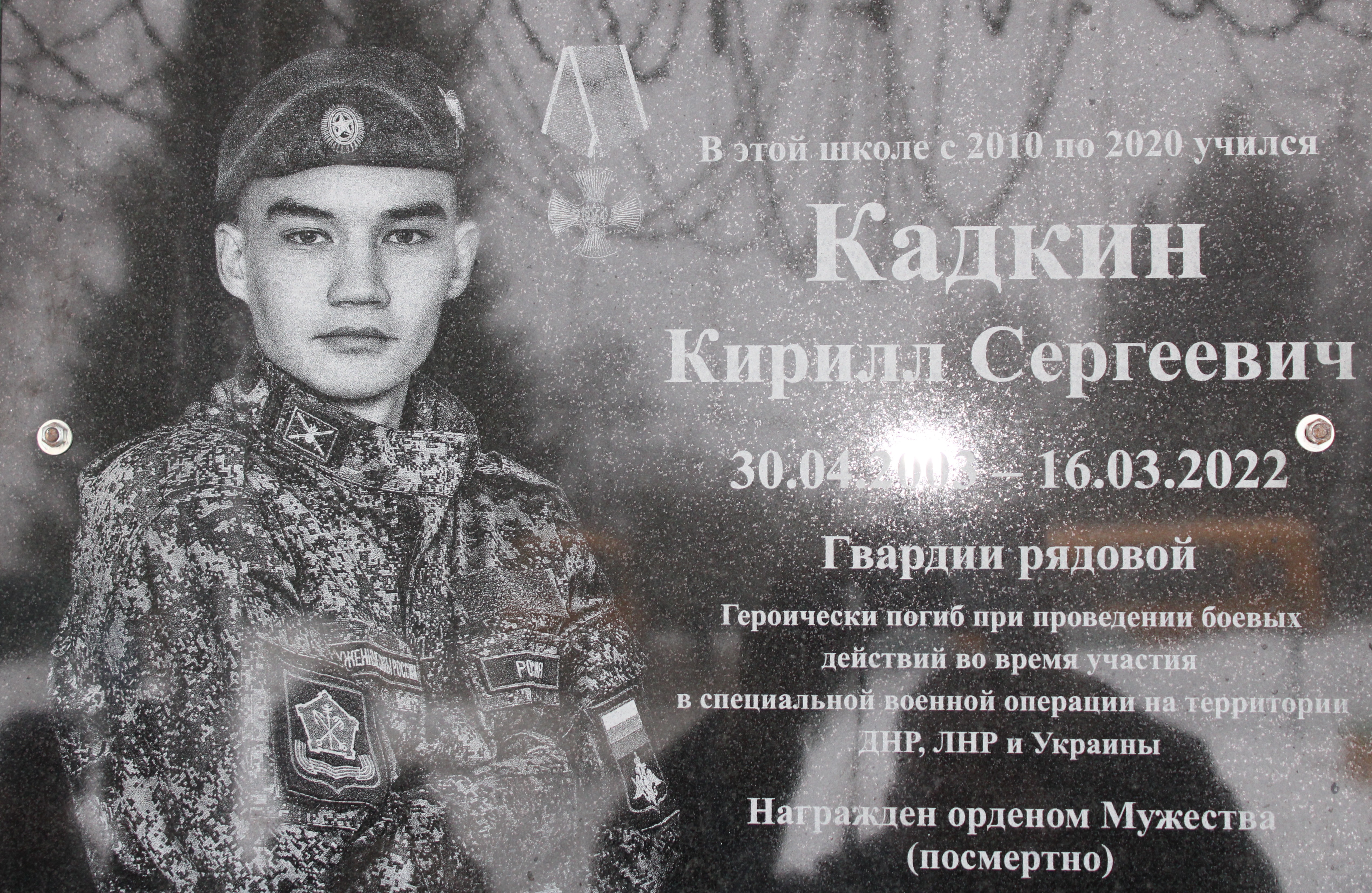 Годовщина гибели выпускника нашей школы Кадкина Кирилла, погибшего при участии в СВО на Украине